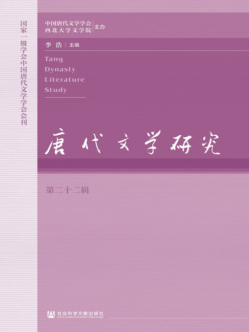 Title details for 唐代文学研究（第22辑） by 李浩主编 - Available